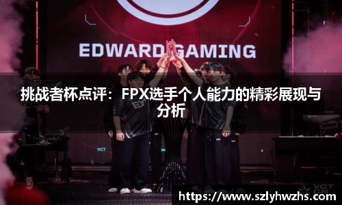 挑战者杯点评：FPX选手个人能力的精彩展现与分析
