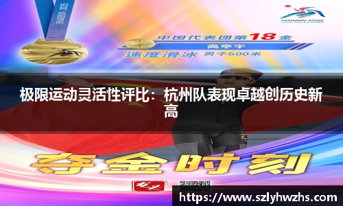 极限运动灵活性评比：杭州队表现卓越创历史新高