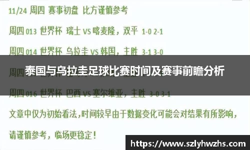 泰国与乌拉圭足球比赛时间及赛事前瞻分析