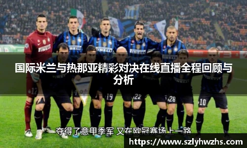 国际米兰与热那亚精彩对决在线直播全程回顾与分析