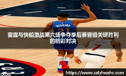 雷霆与快船激战第六场争夺季后赛晋级关键胜利的精彩对决