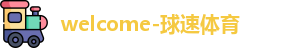 球速体育登录